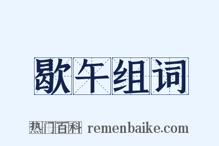歇午组词是什么意思的图片